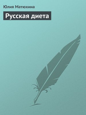 cover image of Русская диета